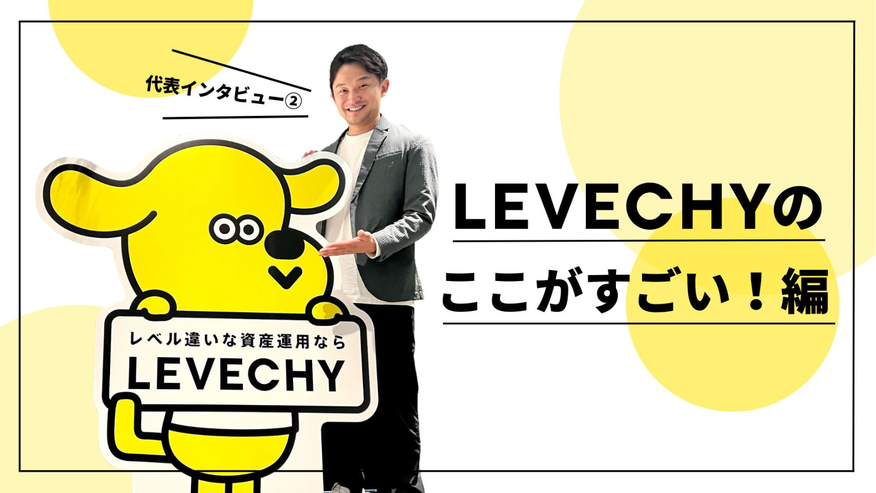 代表インタビュー～LEVECHYのここがすごい！編～