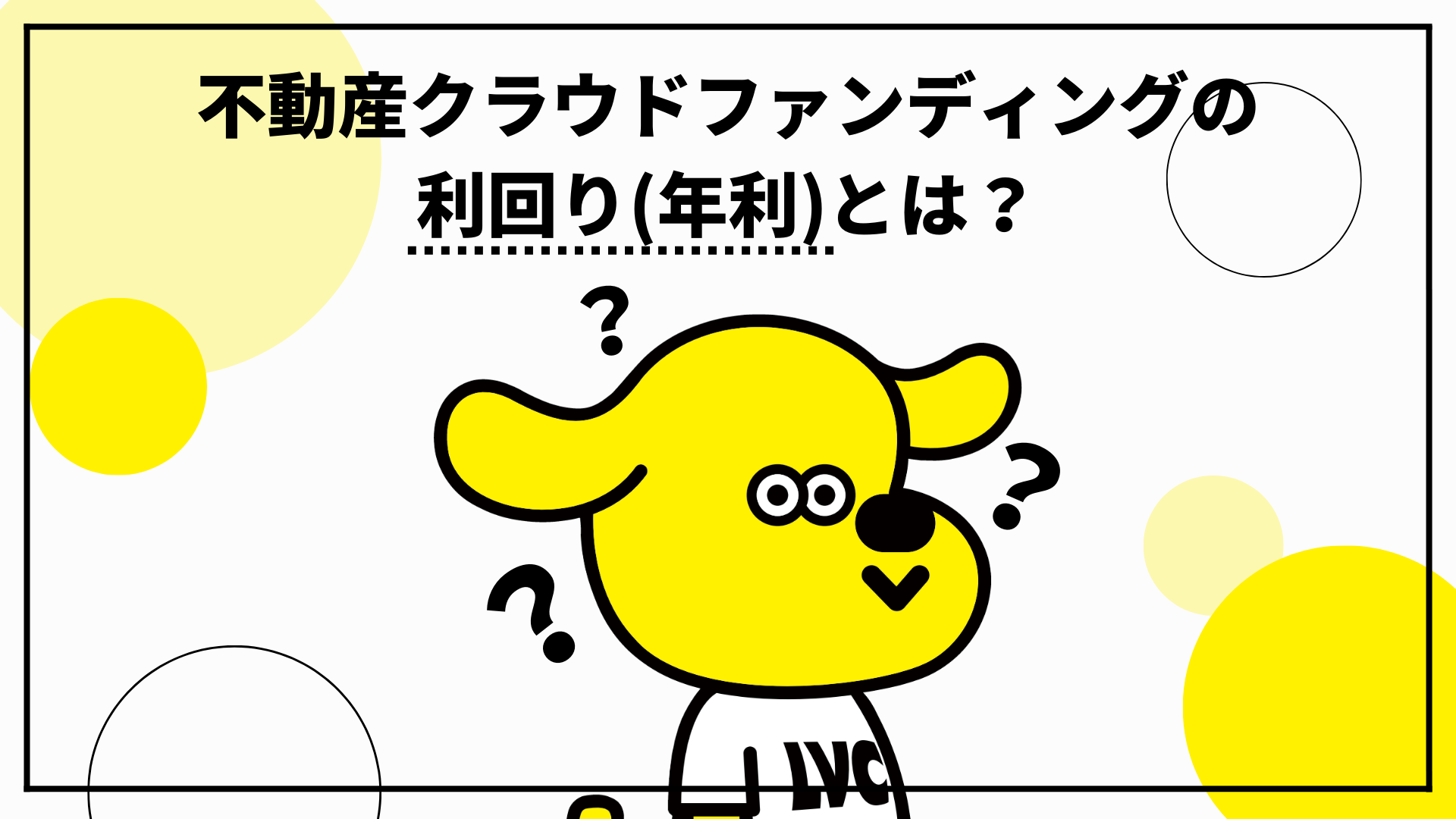 不動産クラウドファンディングの利回りとは