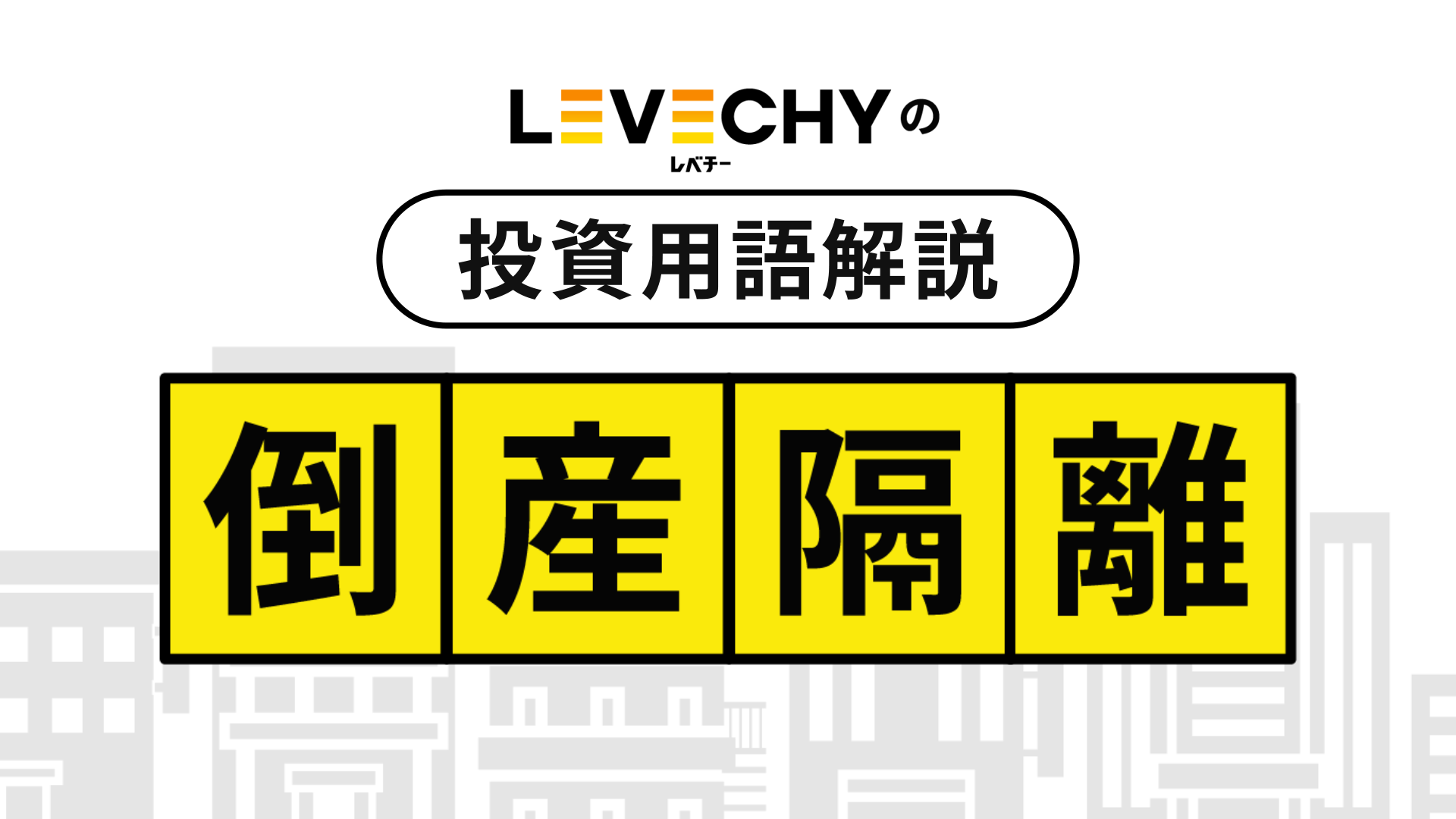 【倒産隔離】LEVECHY（レベチー）の投資用語解説