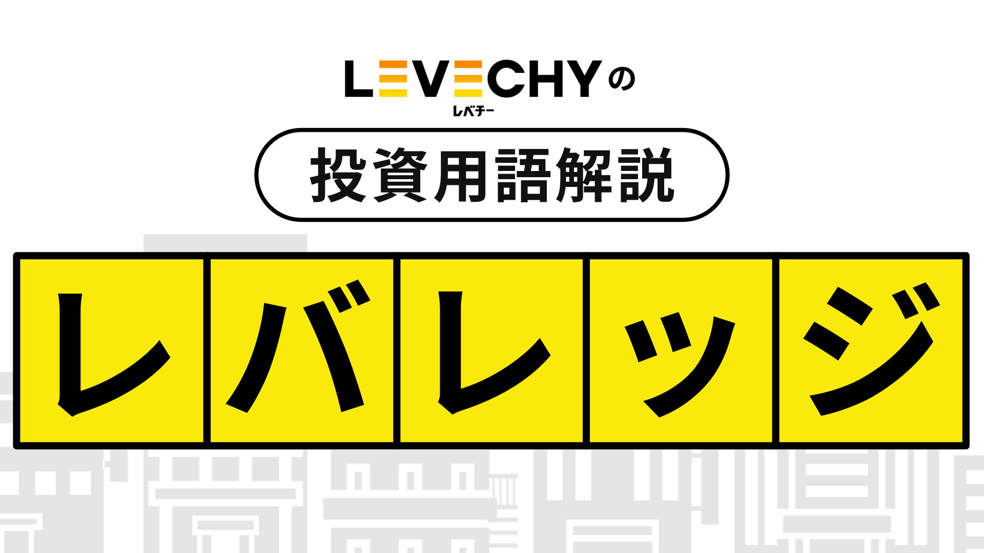 【レバレッジ】LEVECHY（レベチー）の投資用語解説
