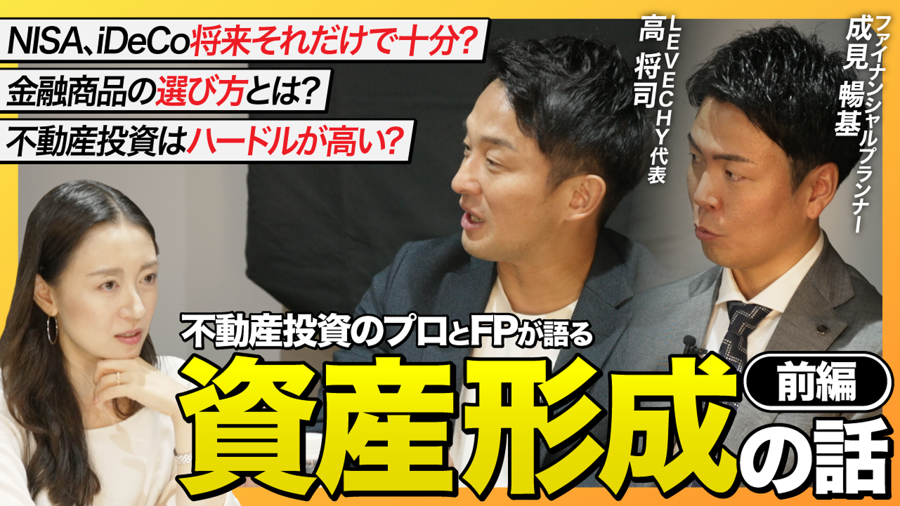 資産形成、どこから始める？｜不動産クラファン代表×FPが資産形成の疑問に答える