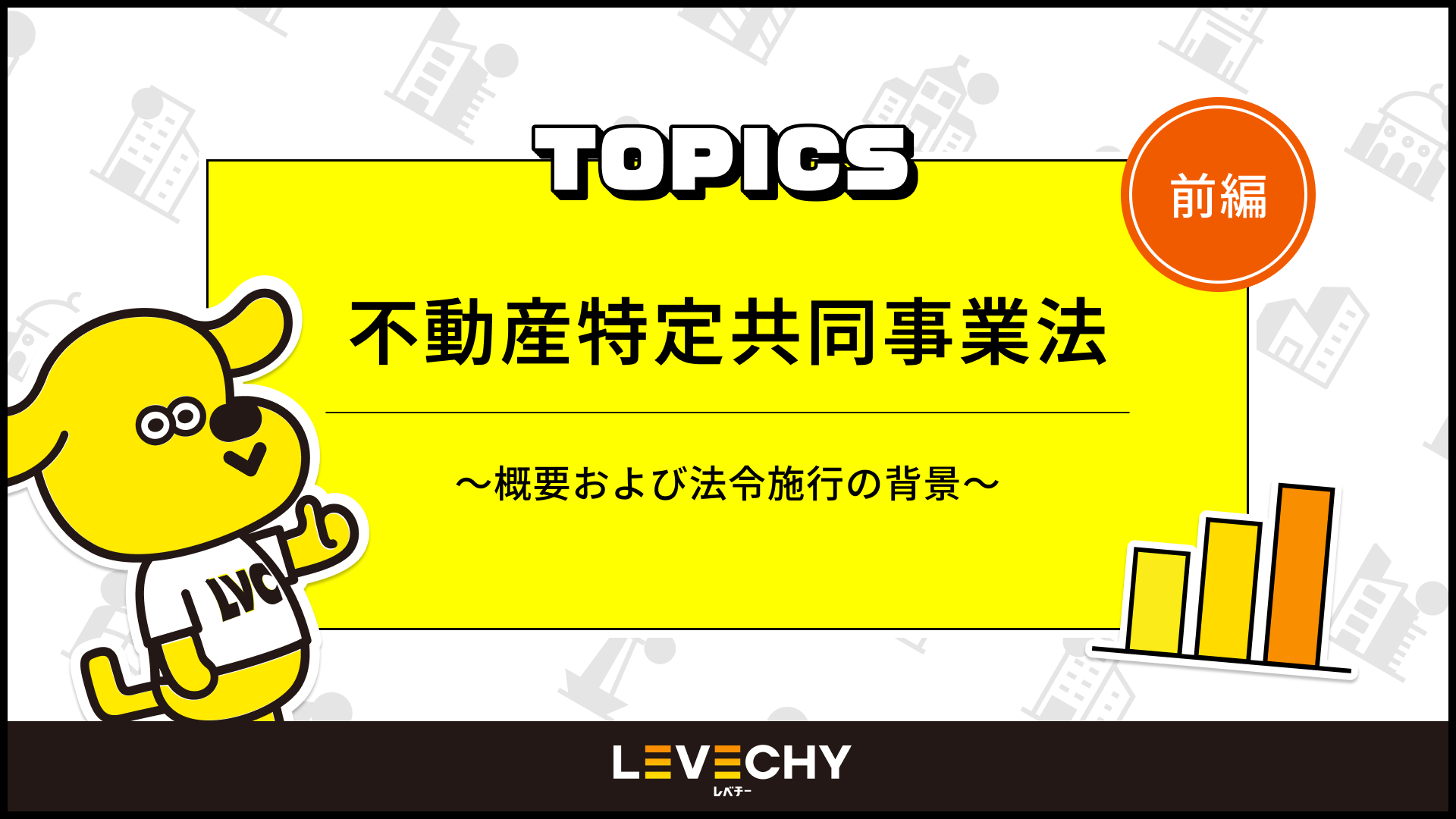 不動産特定共同事業法～ 概要および法令施行の背景～