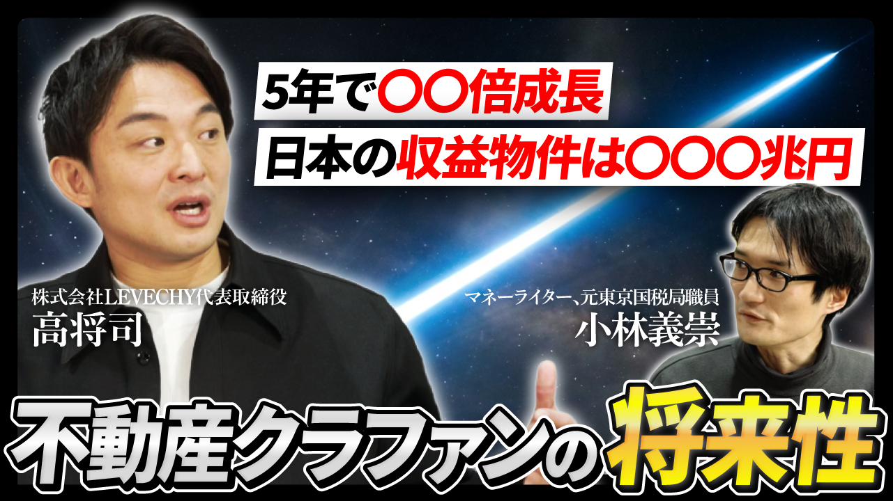 不動産クラファン社長が語る！自身のポートフォリオと不動産クラファン市場の将来性！