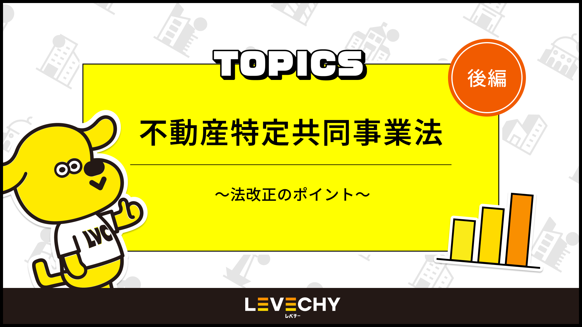 不動産特定共同事業法～法改正のポイント～